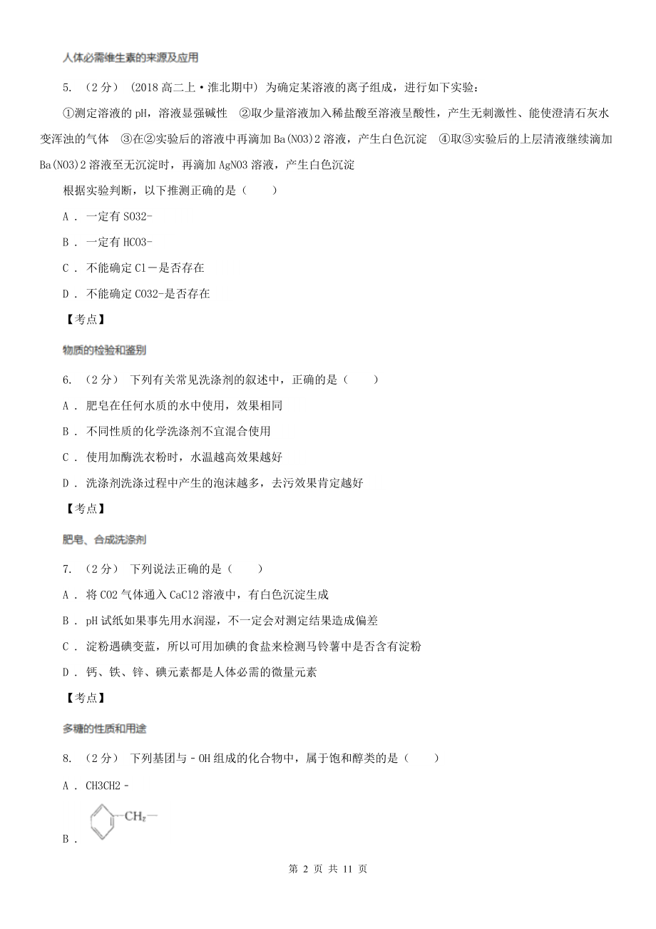 人教版化学高二选修6第四单元实验4-4饮料的研究同步练习C卷.doc_第2页