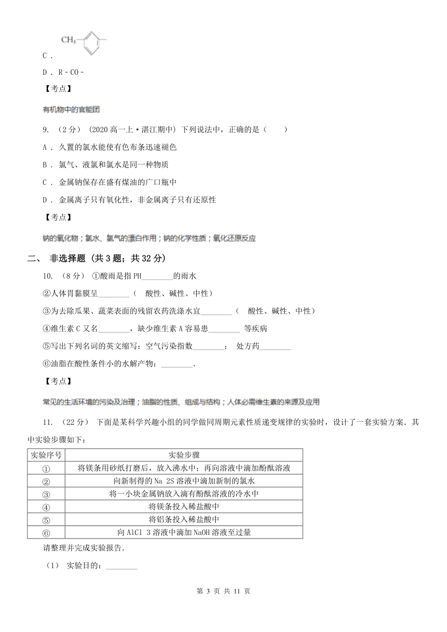 人教版化学高二选修6第四单元实验4-4饮料的研究同步练习C卷.doc_第3页