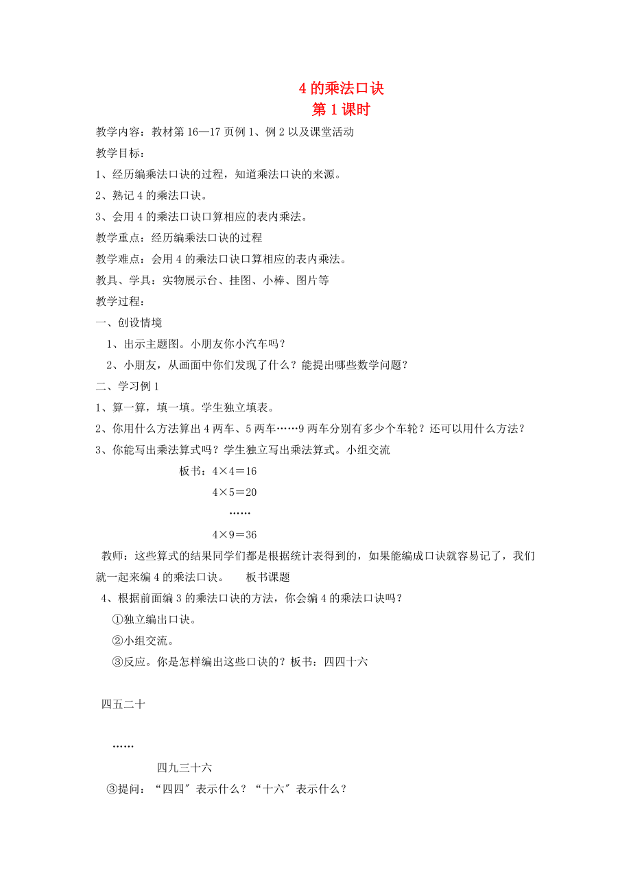 二年级数学上册 4的乘法口诀2教案 西师大版 教案.doc_第1页