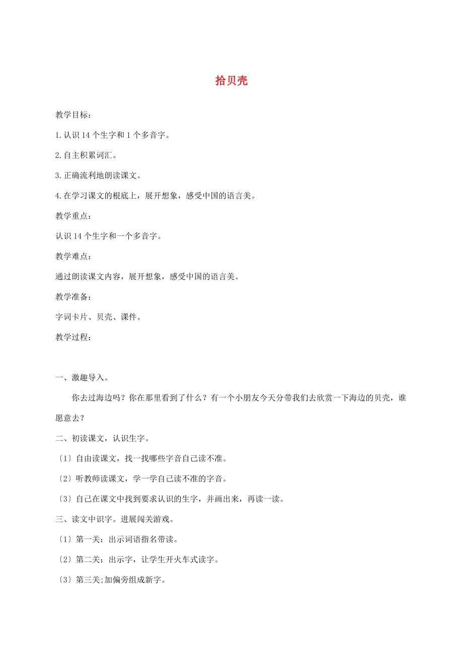 二年级语文上册 拾贝壳 2教案语文A版 教案.doc_第1页