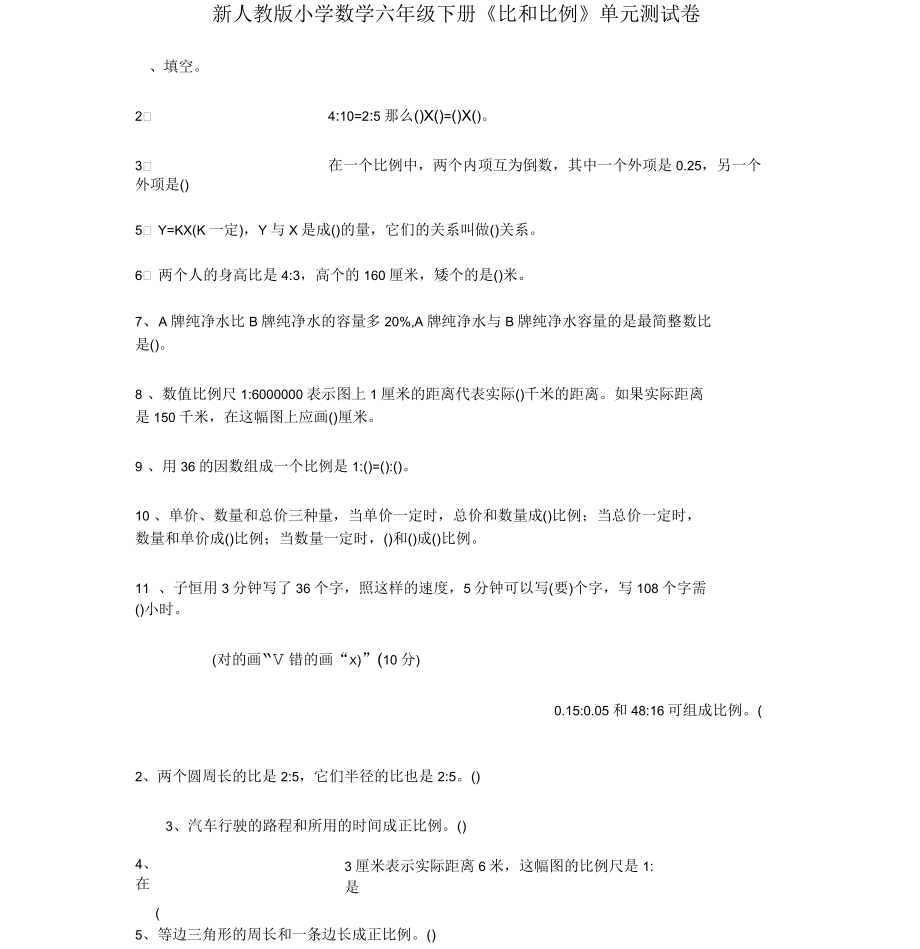 新人教版小学数学六年级下册《比和比例》单元测试卷.docx_第1页