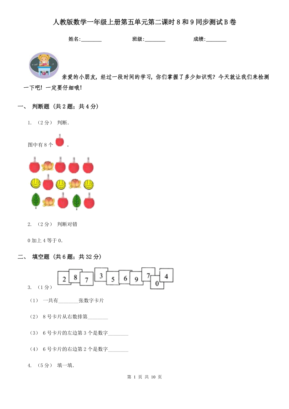 人教版数学一年级上册第五单元第二课时8和9同步测试B卷.doc_第1页