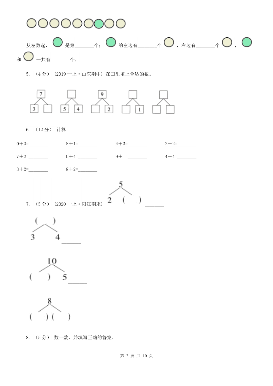 人教版数学一年级上册第五单元第二课时8和9同步测试B卷.doc_第2页