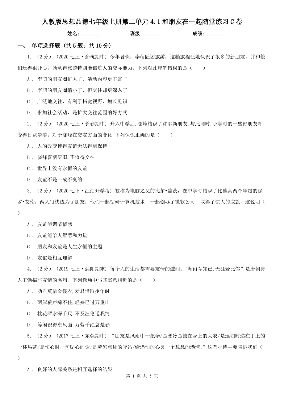 人教版思想品德七年级上册第二单元4.1和朋友在一起随堂练习C卷.doc_第1页