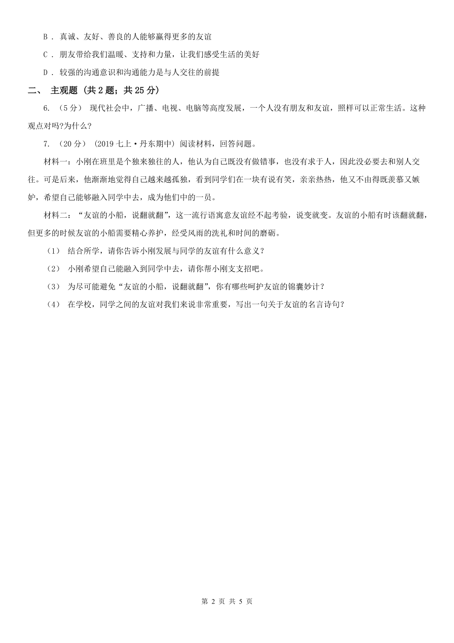 人教版思想品德七年级上册第二单元4.1和朋友在一起随堂练习C卷.doc_第2页