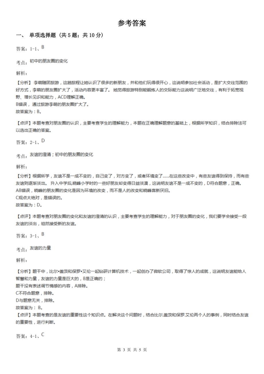 人教版思想品德七年级上册第二单元4.1和朋友在一起随堂练习C卷.doc_第3页