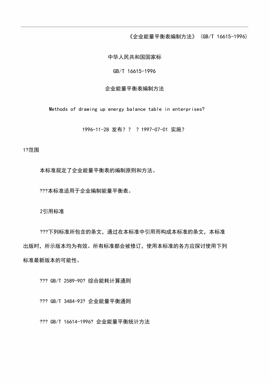 企业能量平衡表编制方法》.docx_第1页