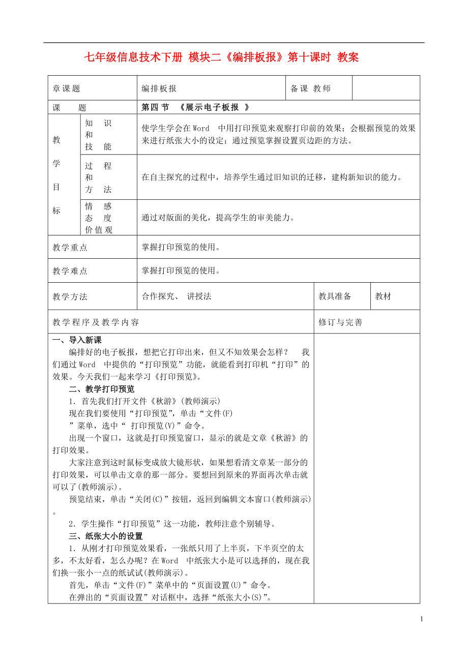 七年级信息技术下册 模块二《编排板报》第十课时教案.doc_第1页