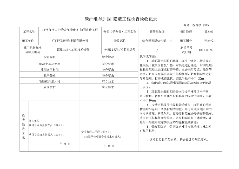 碳纤维加固隐蔽工程检查验收记录.docx_第1页