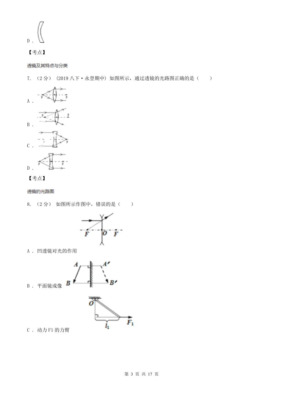 人教版物理八年级上册第五章第一节-透镜-同步训练D卷.doc_第3页