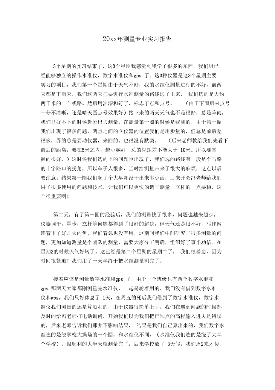 20xx年测量专业实习报告.docx_第1页