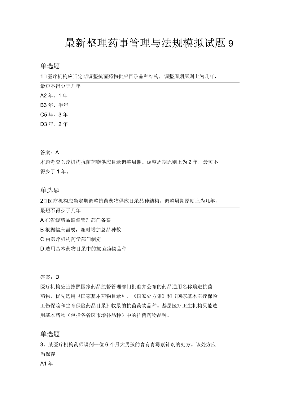 药事管理与法规模拟试题9.docx_第1页