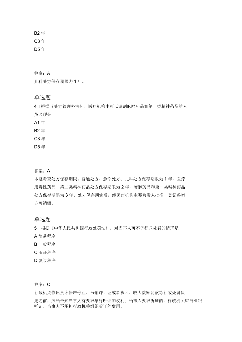 药事管理与法规模拟试题9.docx_第2页