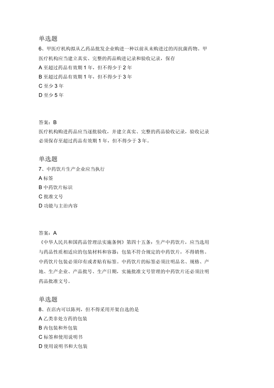 药事管理与法规模拟试题9.docx_第3页