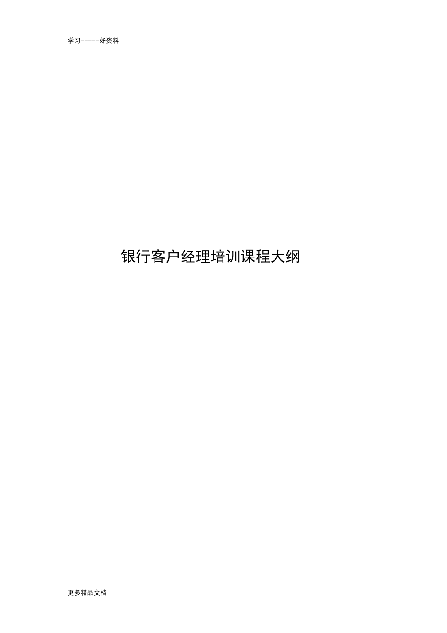 银行客户经理培训课程大纲教案资料.docx_第1页