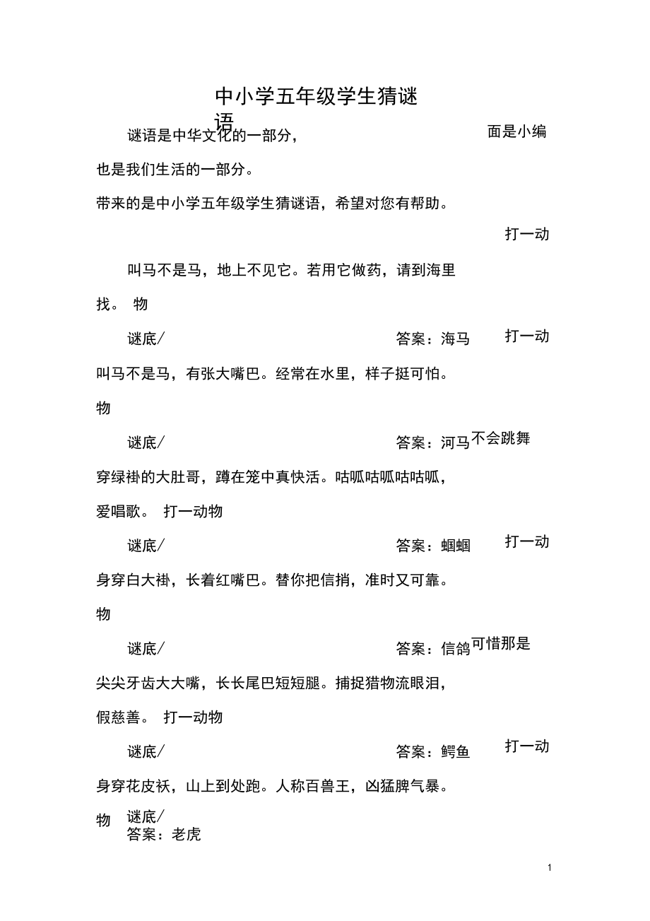 中小学五年级学生猜谜语.docx_第1页