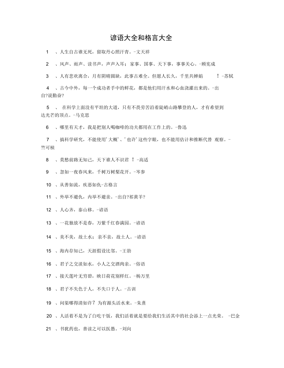 谚语大全和格言大全(20210929163608).docx_第1页