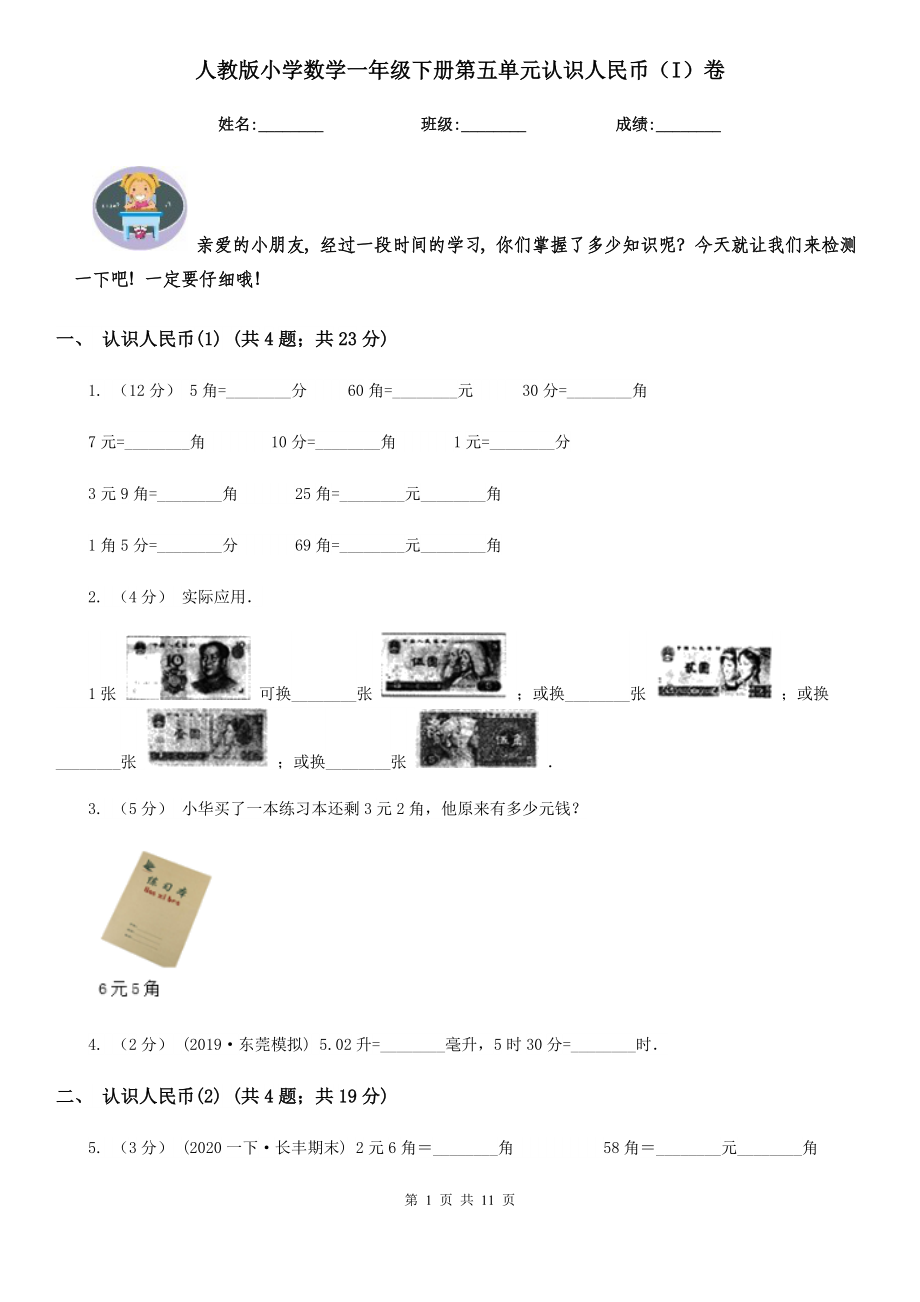 人教版小学数学一年级下册第五单元认识人民币(I)卷.doc_第1页