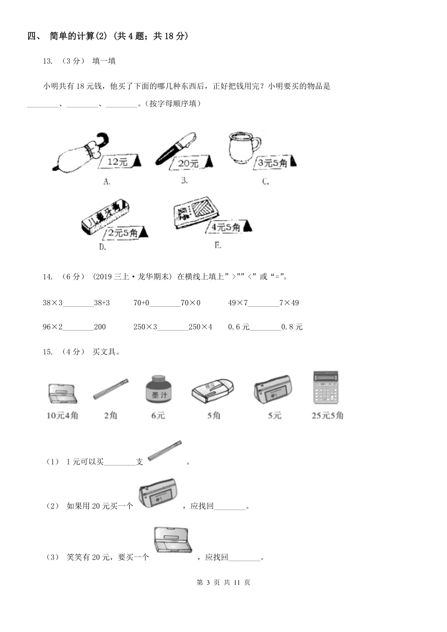 人教版小学数学一年级下册第五单元认识人民币(I)卷.doc_第3页