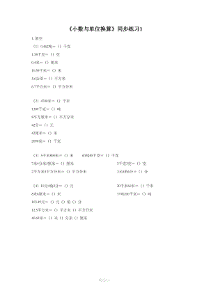 《小数与单位换算》同步练习1.doc