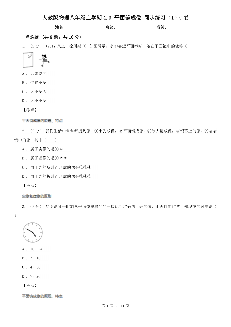 人教版物理八年级上学期4.3-平面镜成像-同步练习(1)C卷.doc_第1页