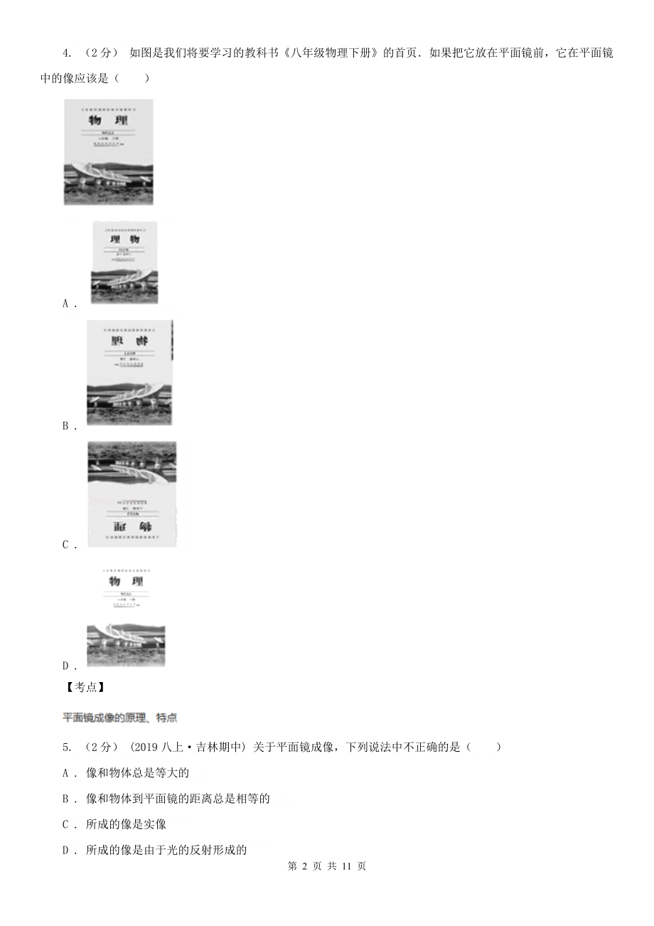 人教版物理八年级上学期4.3-平面镜成像-同步练习(1)C卷.doc_第2页