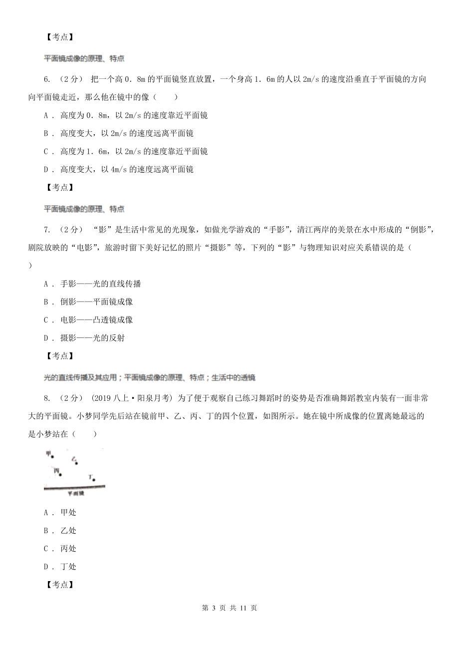 人教版物理八年级上学期4.3-平面镜成像-同步练习(1)C卷.doc_第3页