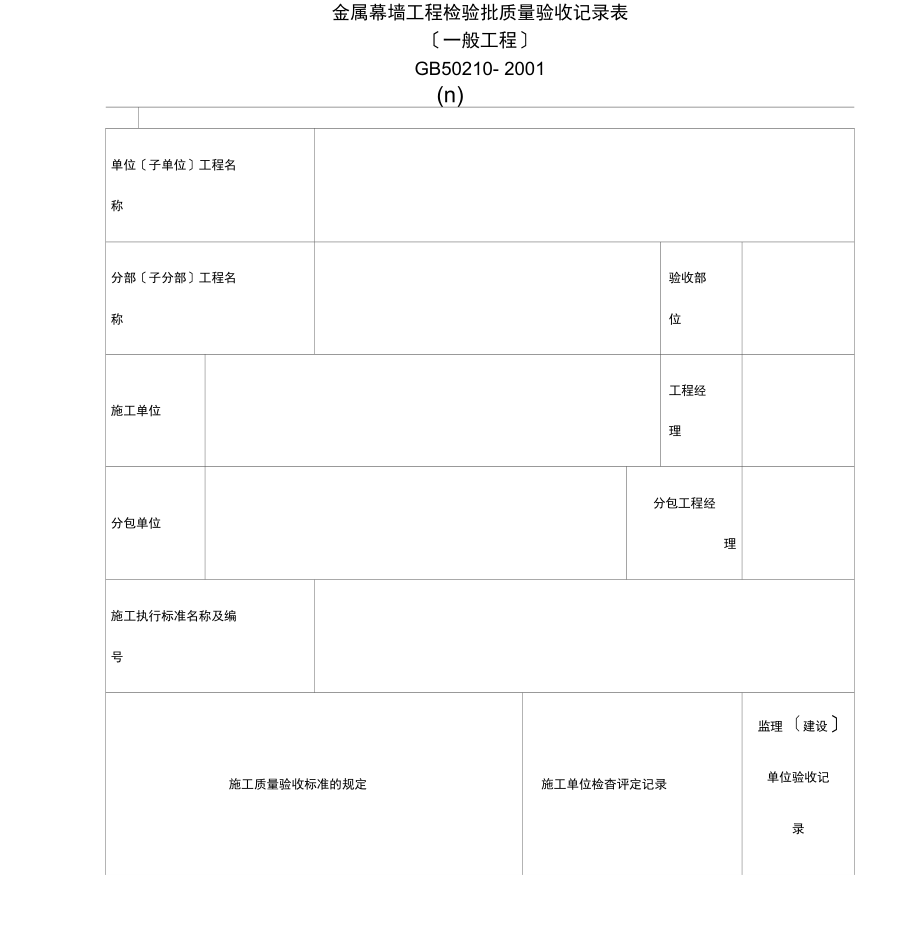 金属幕墙工程检验批质量验收记录表.docx_第1页