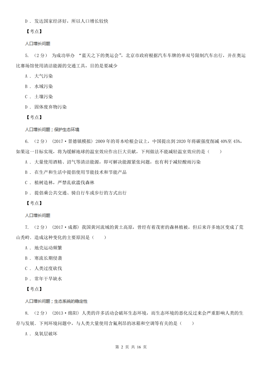 人教版生物七年级下册第四单元第七章第一节分析人类活动对生态环境的影响同步训练A卷(练习).doc_第2页