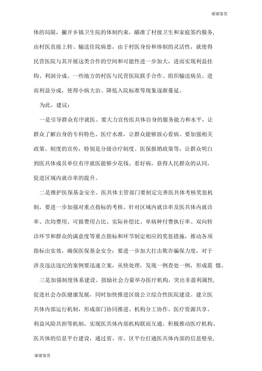 基层反映：当前医共体建设中存在的问题及建议.docx_第3页