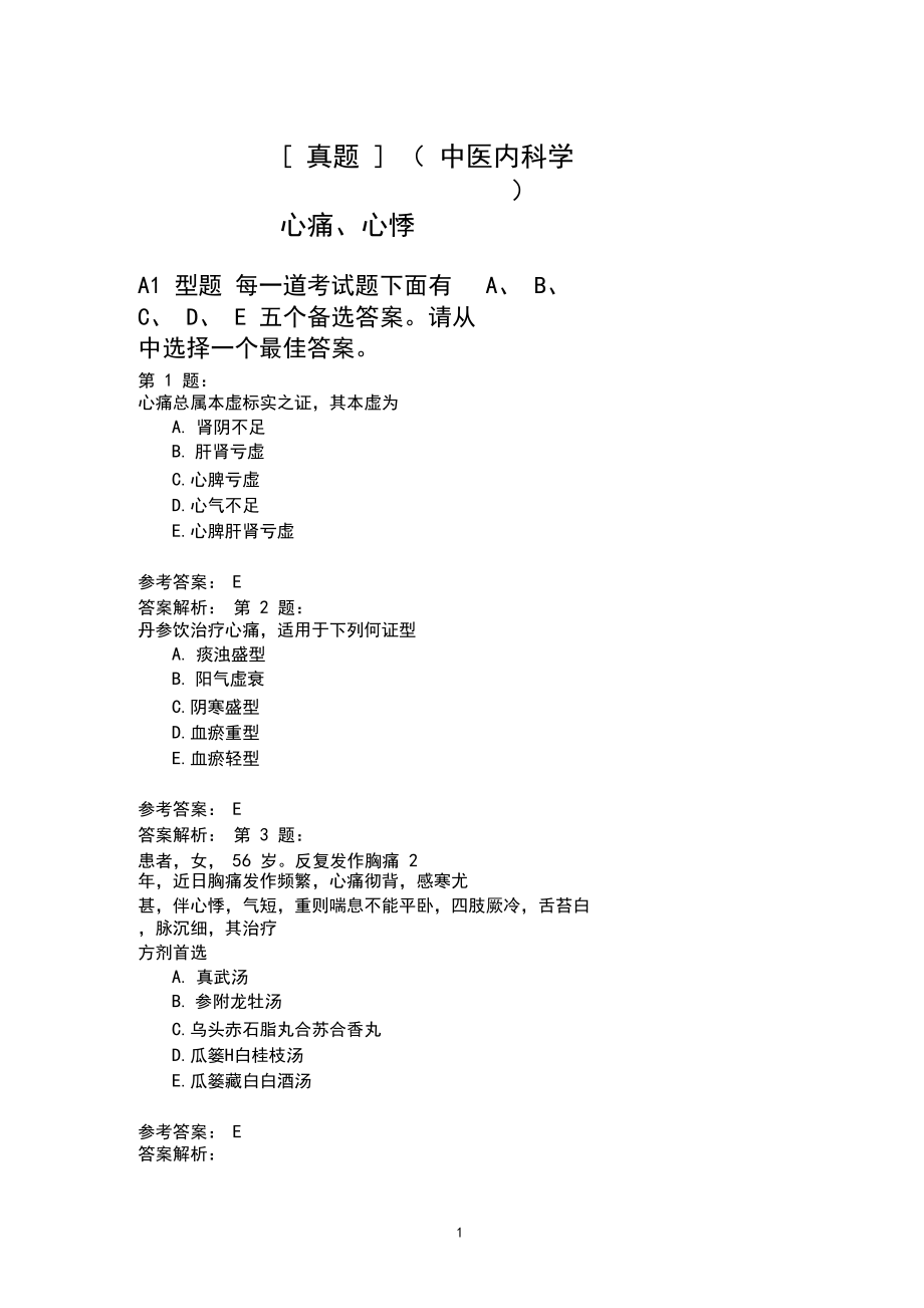 (中医内科学)心痛、心悸模拟题.docx_第1页