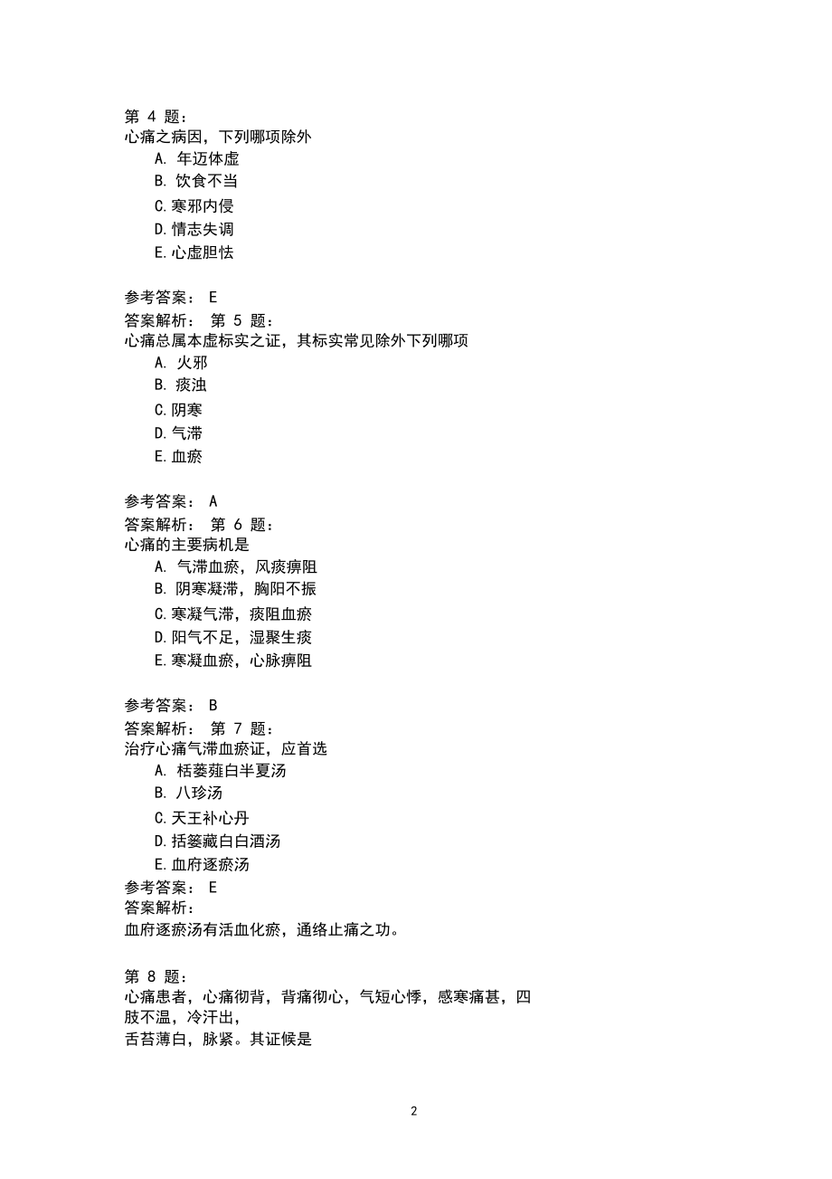 (中医内科学)心痛、心悸模拟题.docx_第2页