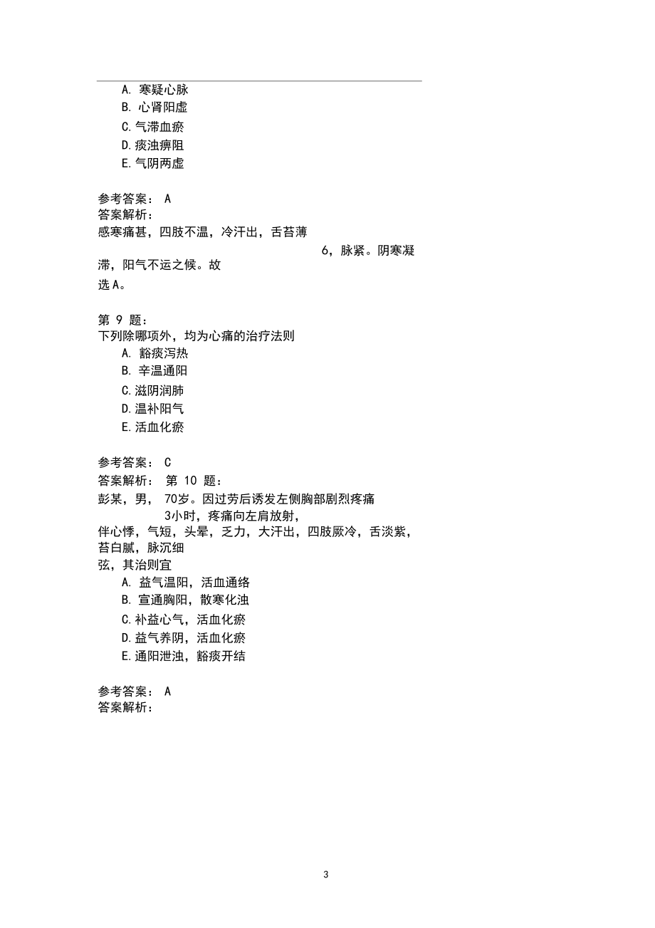 (中医内科学)心痛、心悸模拟题.docx_第3页