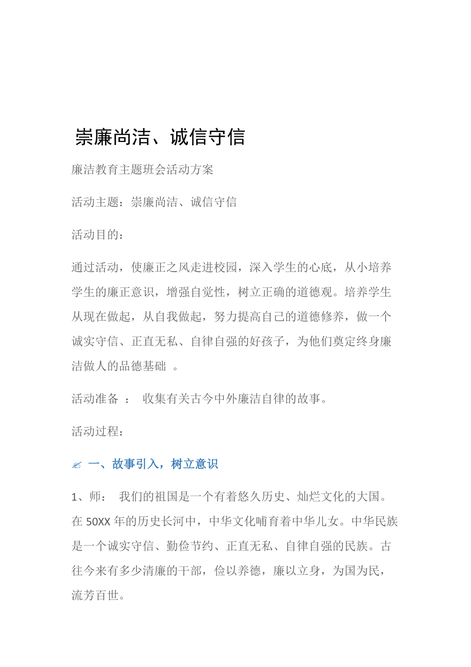 (工作计划)班会活动方案：崇廉尚洁、诚信守信.doc_第1页