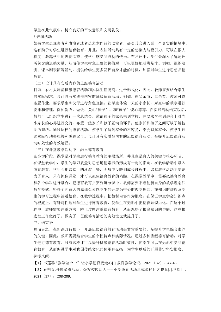 提升农村小学班级德育活动实效性的方法探究.docx_第2页