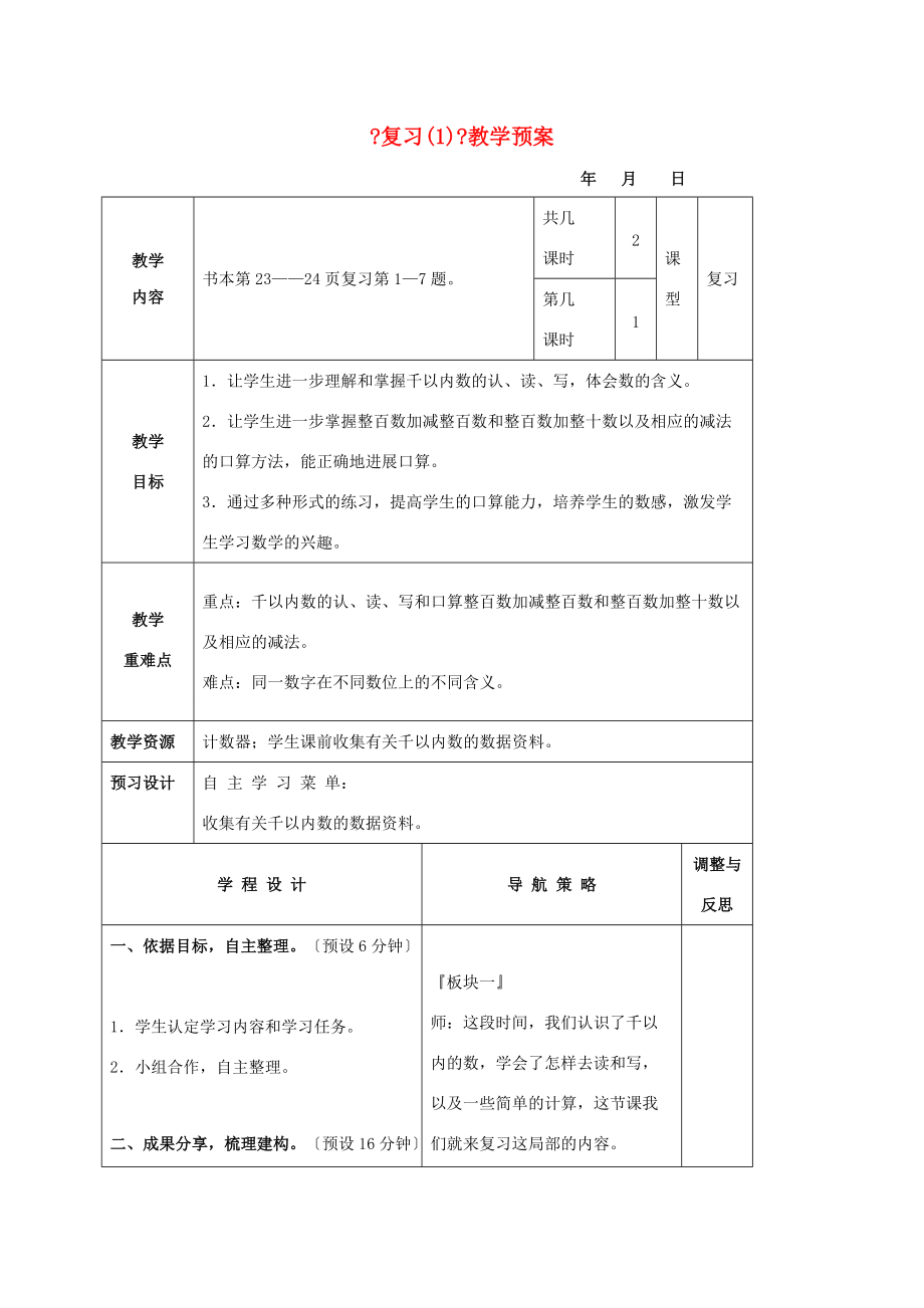 二年级数学下册 教案复习（1）苏教版 教案.doc_第1页