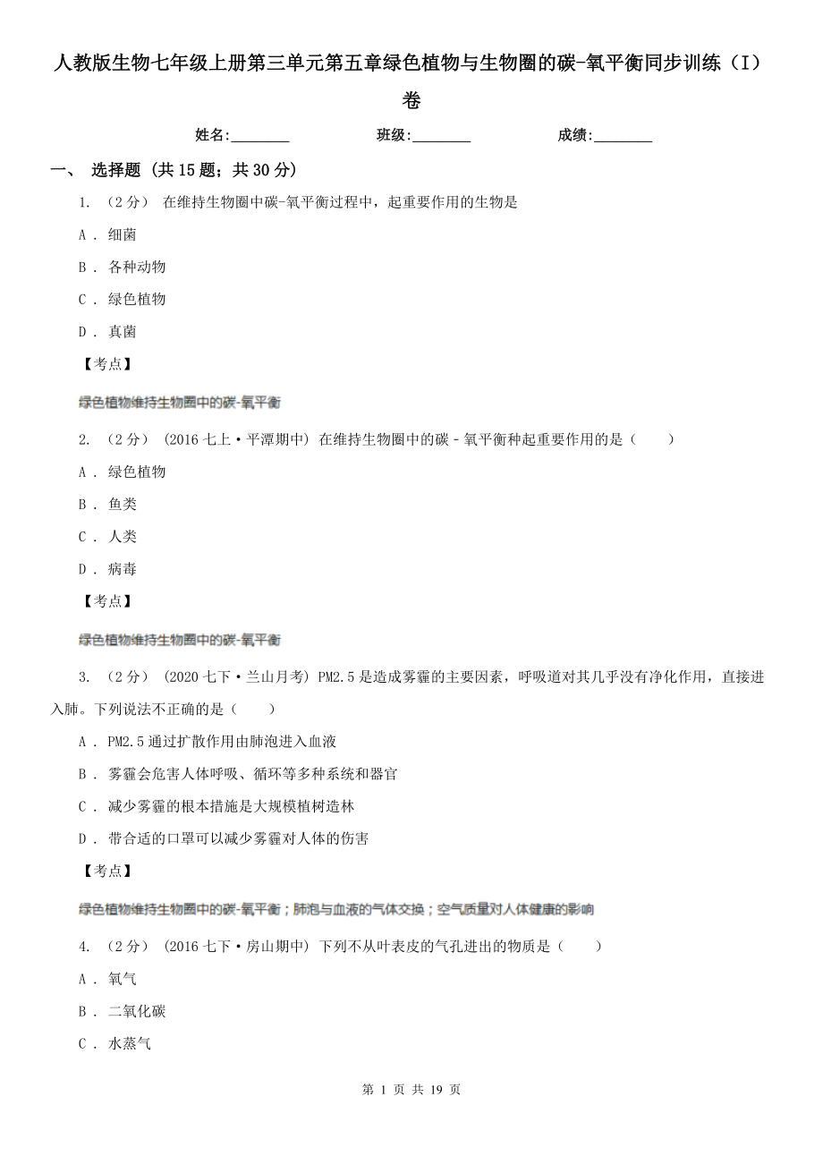 人教版生物七年级上册第三单元第五章绿色植物与生物圈的碳-氧平衡同步训练(I)卷.doc_第1页