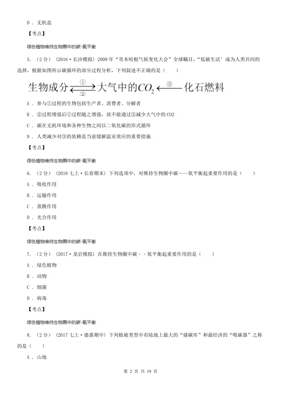 人教版生物七年级上册第三单元第五章绿色植物与生物圈的碳-氧平衡同步训练(I)卷.doc_第2页