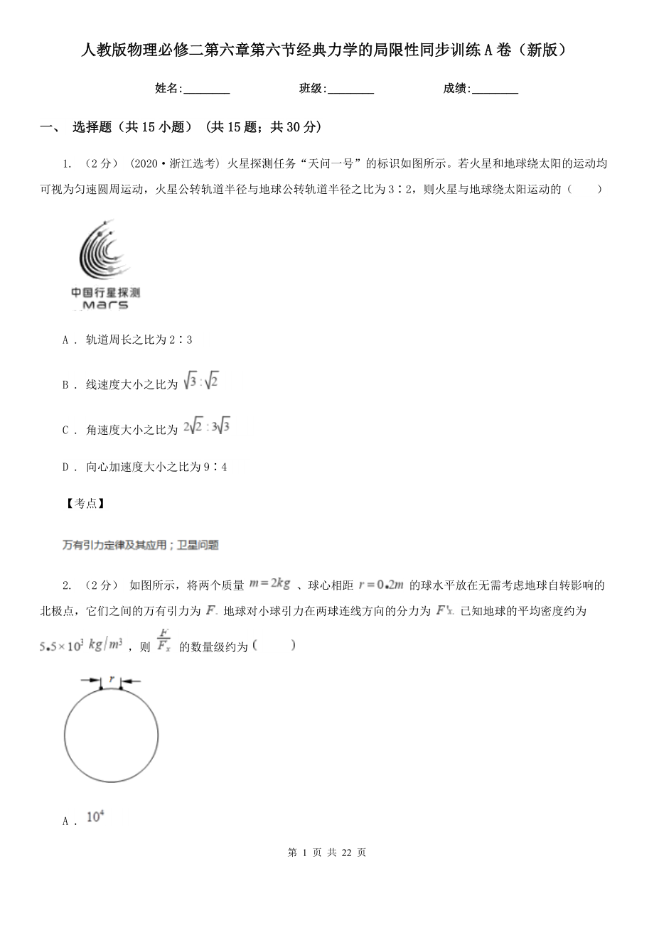 人教版物理必修二第六章第六节经典力学的局限性同步训练A卷(新版).doc_第1页