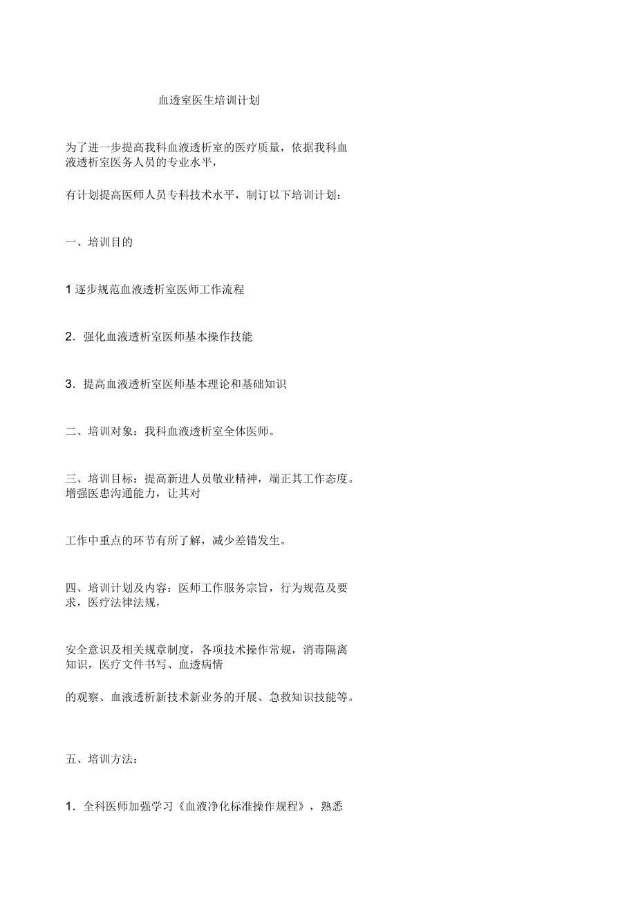 血透室医师培训计划.docx_第1页