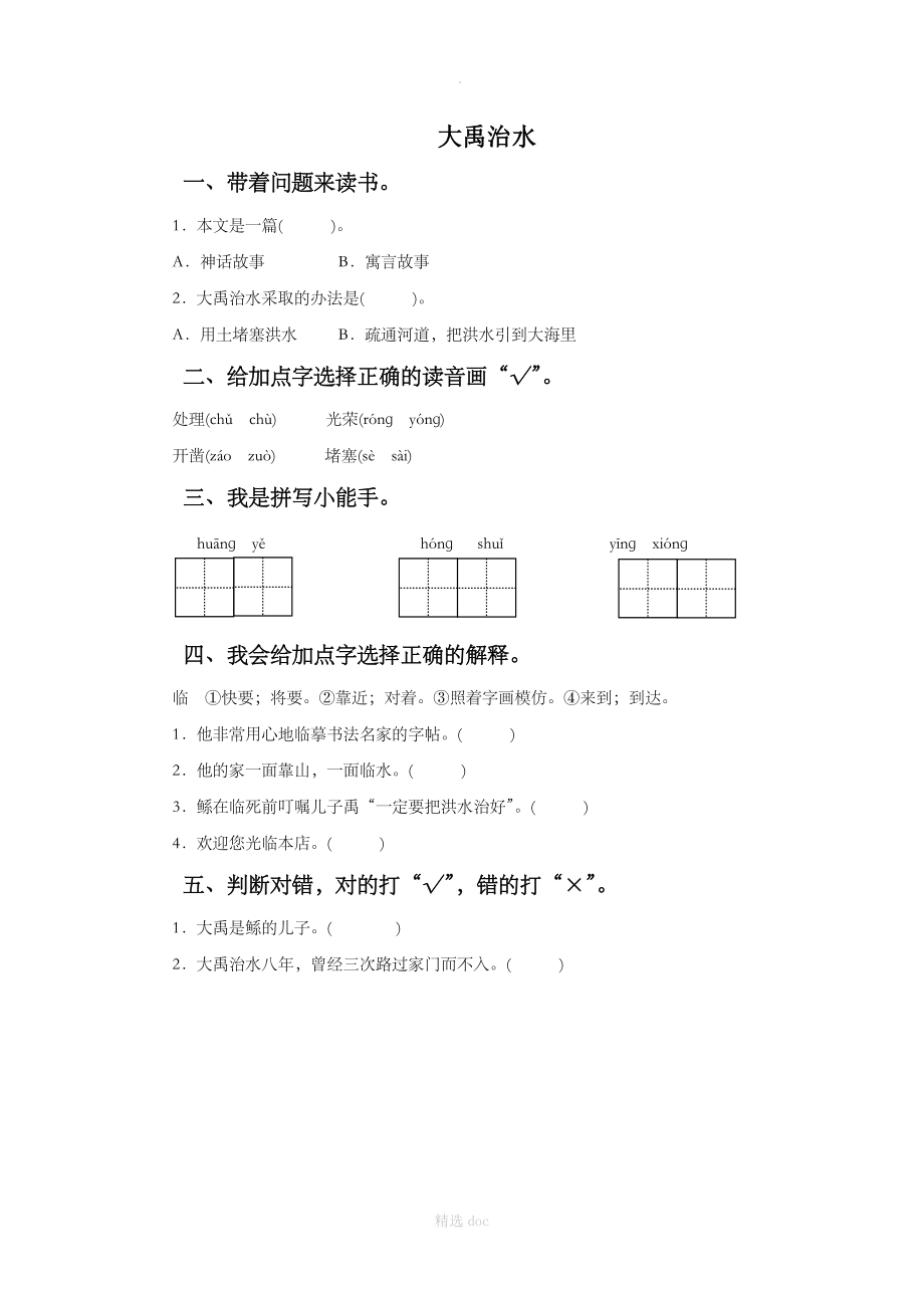 《大禹治水》同步练习3.doc_第1页