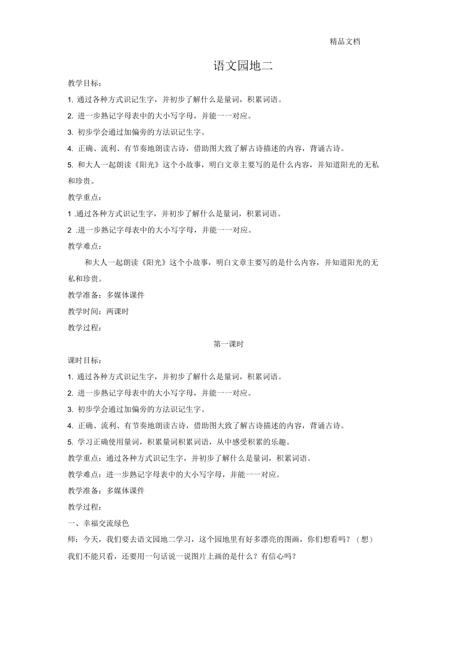 新人教版一年级语文下册课文1语文园地二教案.docx_第1页