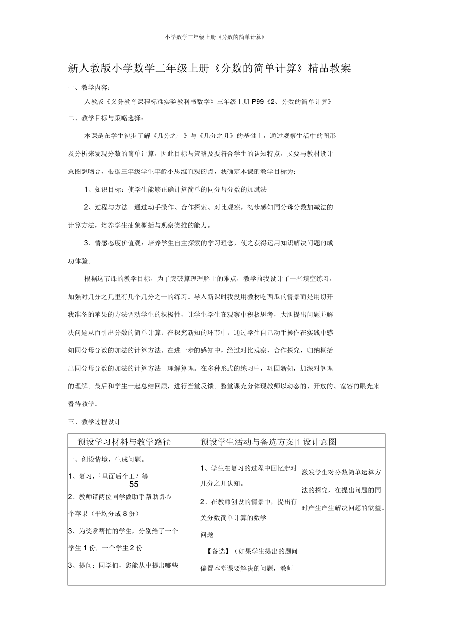 新人教版小学数学三年级上册《分数的简单计算》精品教案.docx_第1页