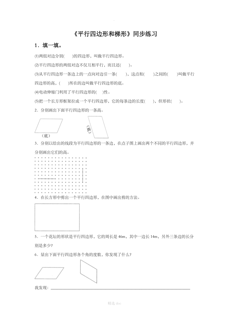 《平行四边形和梯形》同步练习4.doc_第1页