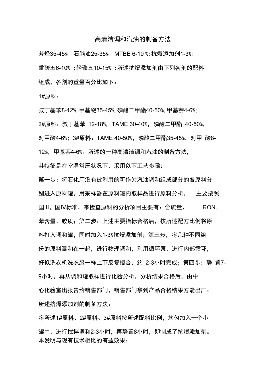 高清洁调和汽油的制备方法.doc_第1页