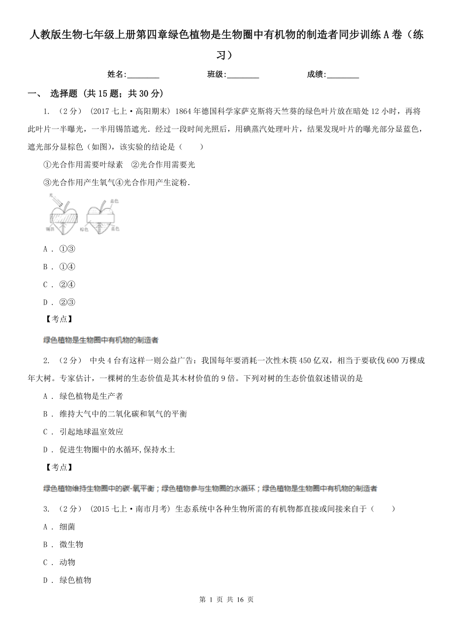 人教版生物七年级上册第四章绿色植物是生物圈中有机物的制造者同步训练A卷(练习).doc_第1页