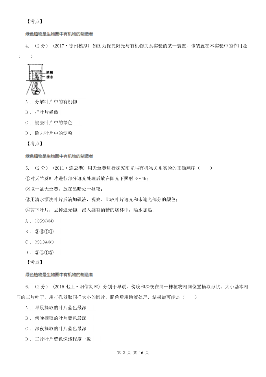 人教版生物七年级上册第四章绿色植物是生物圈中有机物的制造者同步训练A卷(练习).doc_第2页