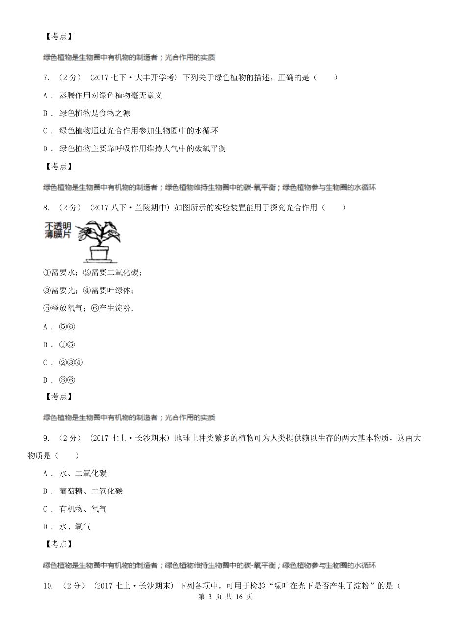 人教版生物七年级上册第四章绿色植物是生物圈中有机物的制造者同步训练A卷(练习).doc_第3页