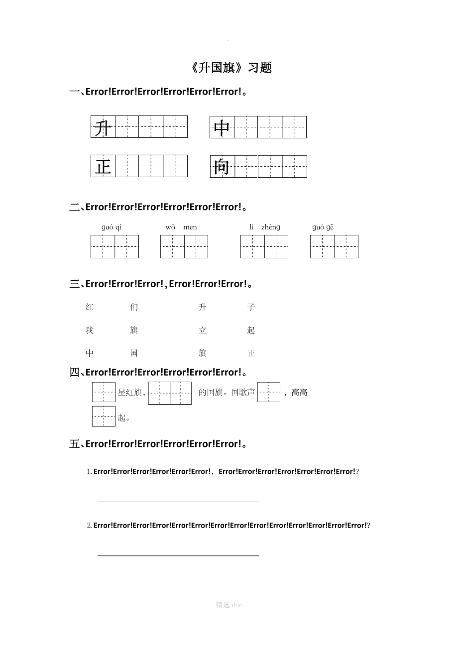 《升国旗》习题2.doc_第1页