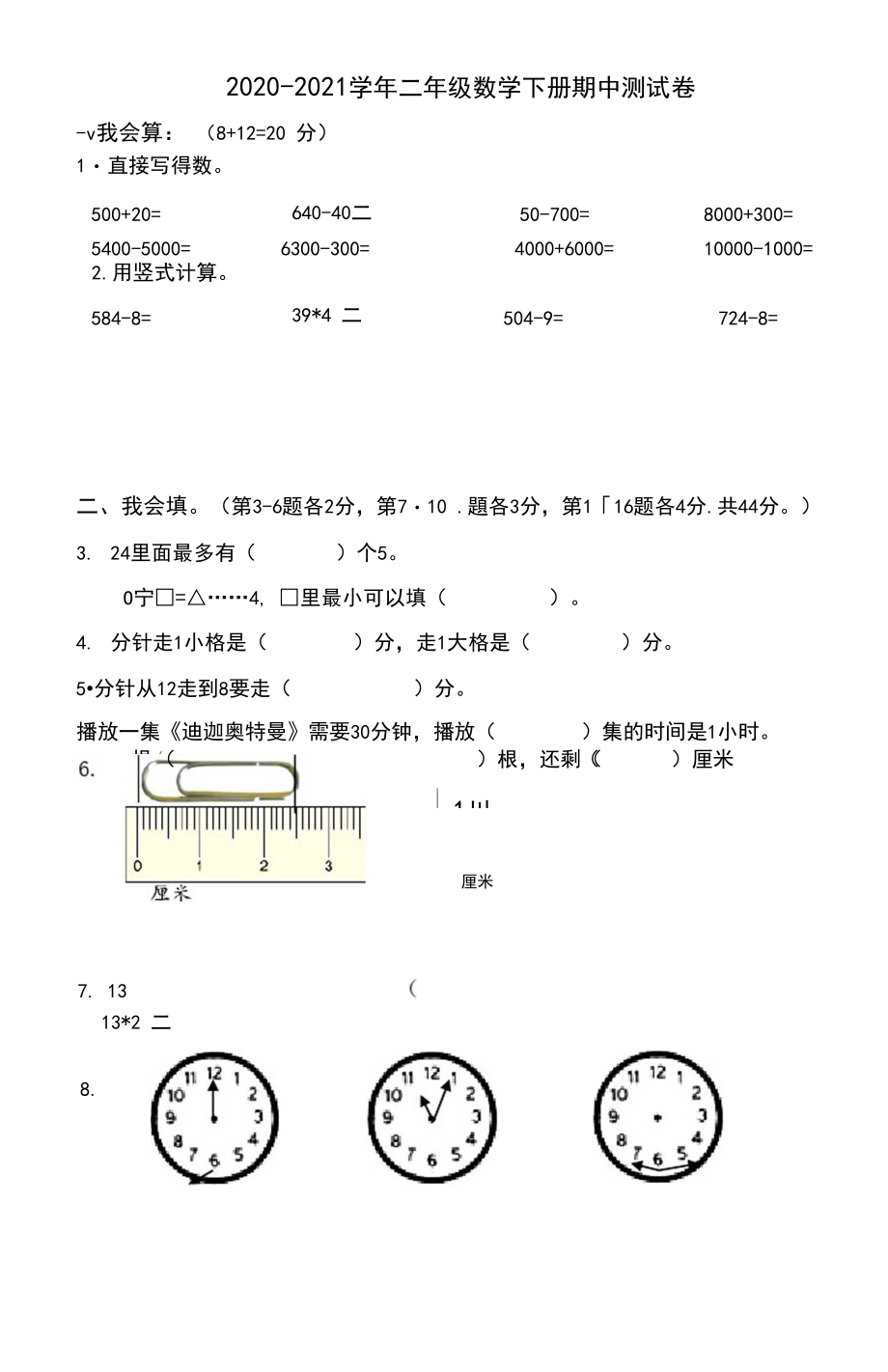 苏教版2020-2021学年二年级数学下册期中测试题.docx_第1页